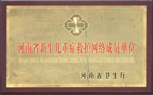 河南省新生儿重症救护网络成员单位